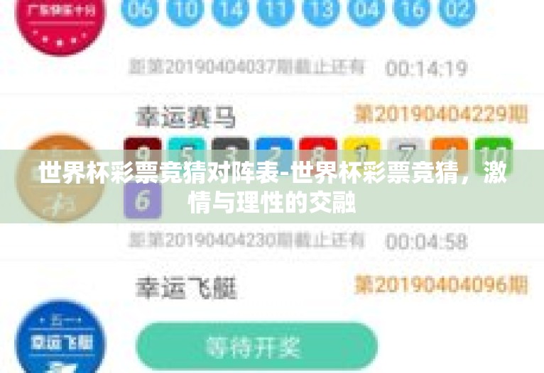世界杯彩票竞猜对阵表-世界杯彩票竞猜，激情与理性的交融