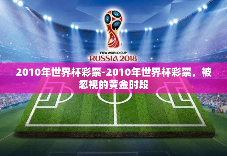 2010年世界杯彩票-2010年世界杯彩票，被忽视的黄金时段