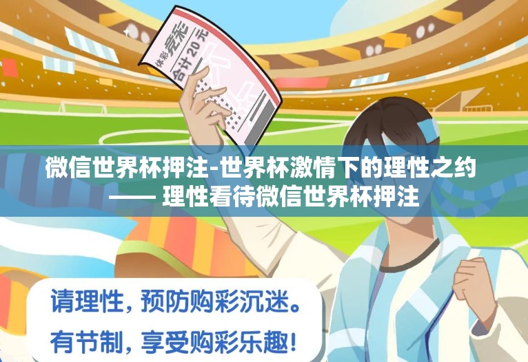 微信世界杯押注-世界杯激情下的理性之约 —— 理性看待微信世界杯押注 微信世界杯押注-世界杯激情下的理性之约 —— 理性看待微信世界杯押注