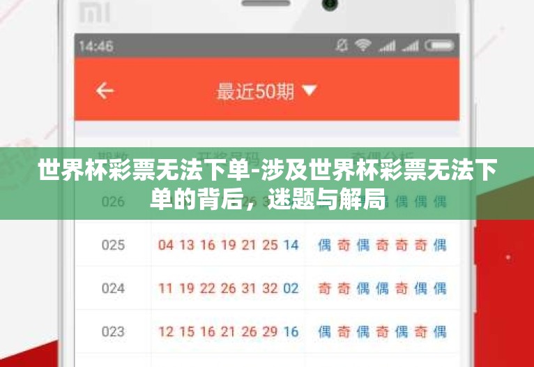 世界杯彩票无法下单-涉及世界杯彩票无法下单的背后,迷题与解局 世界杯彩票无法下单-涉及世界杯彩票无法下单的背后,迷题与解局