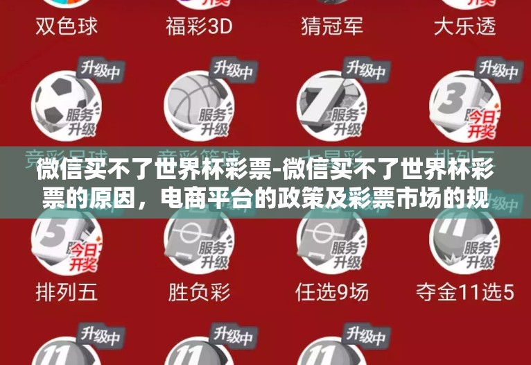 微信买不了世界杯彩票-微信买不了世界杯彩票的原因，电商平台的政策及彩票市场的规定
