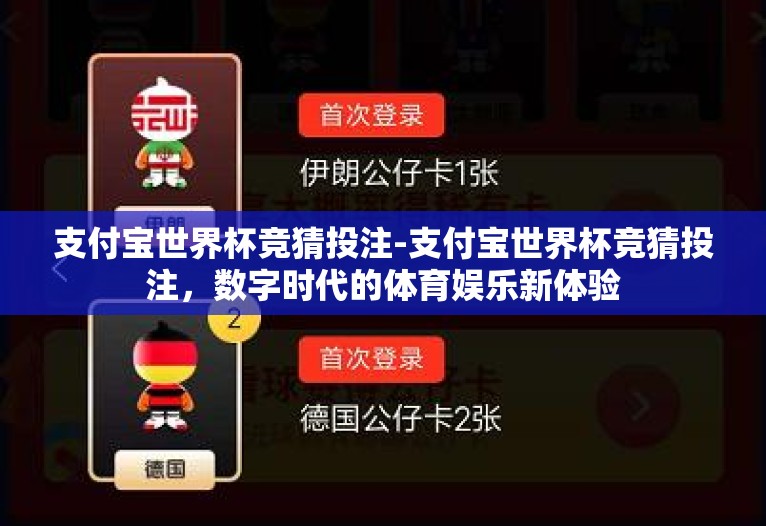 支付宝世界杯竞猜投注-支付宝世界杯竞猜投注,数字时代的体育娱乐新体验 支付宝世界杯竞猜投注-支付宝世界杯竞猜投注,数字时代的体育娱乐新体验