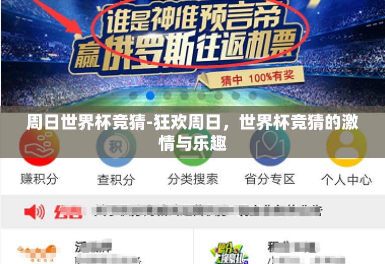 周日世界杯竞猜-狂欢周日,世界杯竞猜的激情与乐趣 周日世界杯竞猜-狂欢周日,世界杯竞猜的激情与乐趣