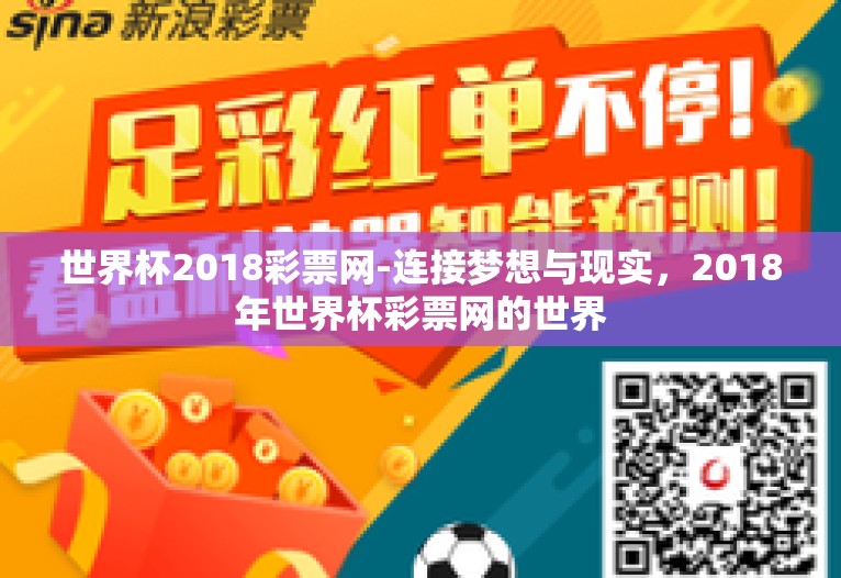 世界杯2018彩票网-连接梦想与现实，2018年世界杯彩票网的世界