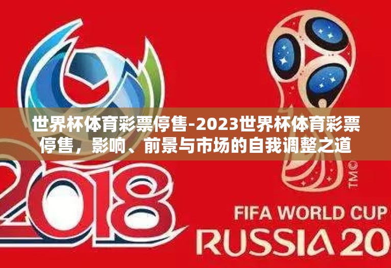 世界杯体育彩票停售-2023世界杯体育彩票停售，影响、前景与市场的自我调整之道