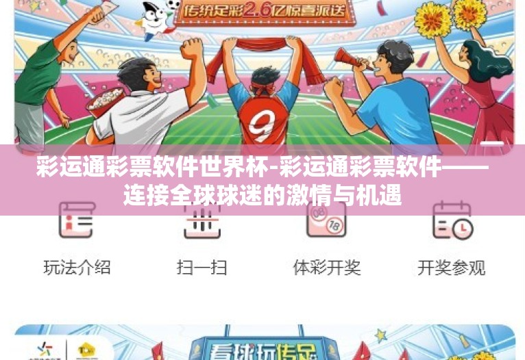 彩运通彩票软件世界杯-彩运通彩票软件——连接全球球迷的激情与机遇