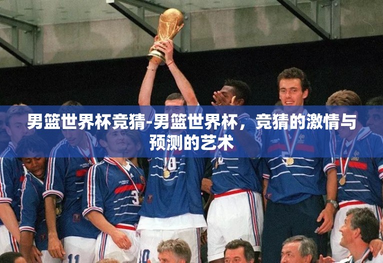 男篮世界杯竞猜-男篮世界杯，竞猜的激情与预测的艺术