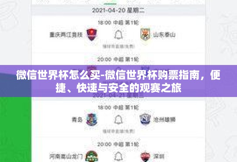 微信世界杯怎么买-微信世界杯购票指南，便捷、快速与安全的观赛之旅