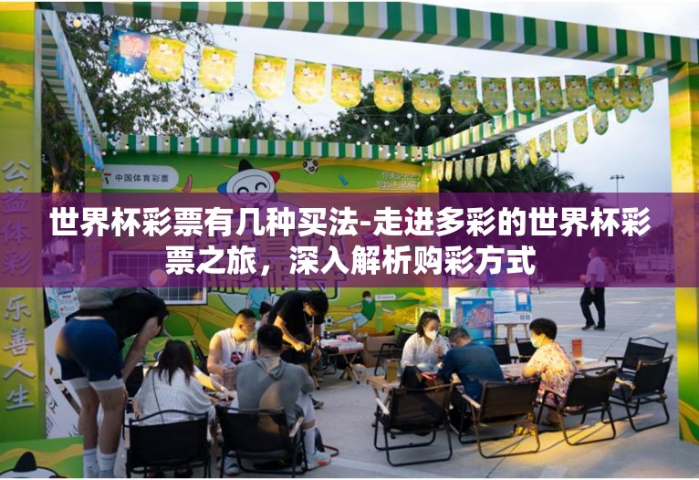 世界杯彩票有几种买法-走进多彩的世界杯彩票之旅,深入解析购彩方式 世界杯彩票有几种买法-走进多彩的世界杯彩票之旅,深入解析购彩方式