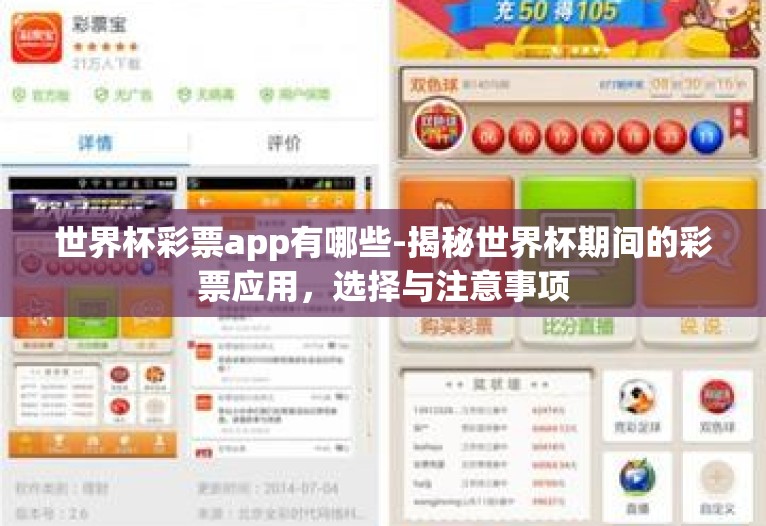 世界杯彩票app有哪些-揭秘世界杯期间的彩票应用，选择与注意事项