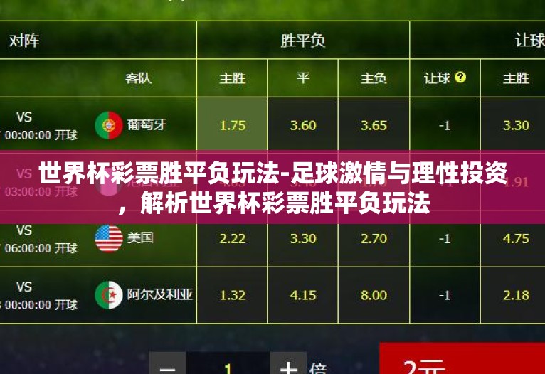 世界杯彩票胜平负玩法-足球激情与理性投资，解析世界杯彩票胜平负玩法