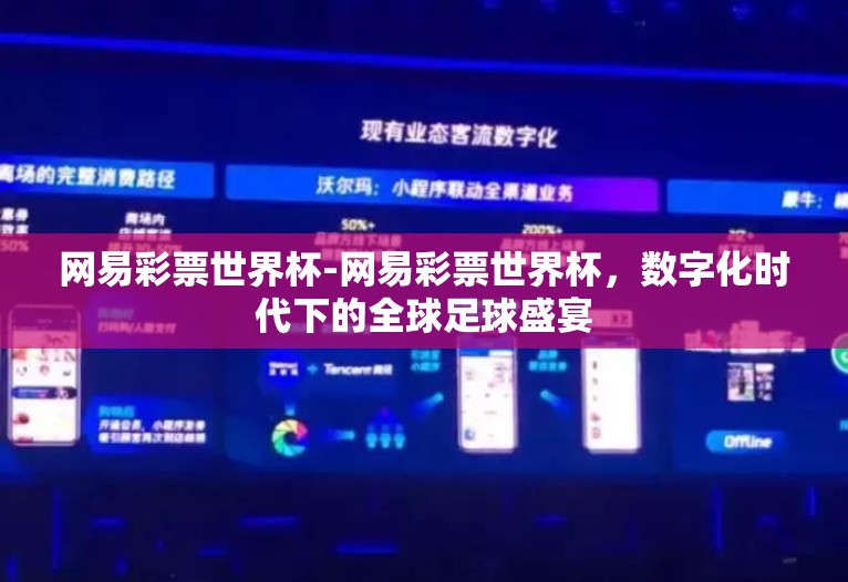网易彩票世界杯-网易彩票世界杯，数字化时代下的全球足球盛宴