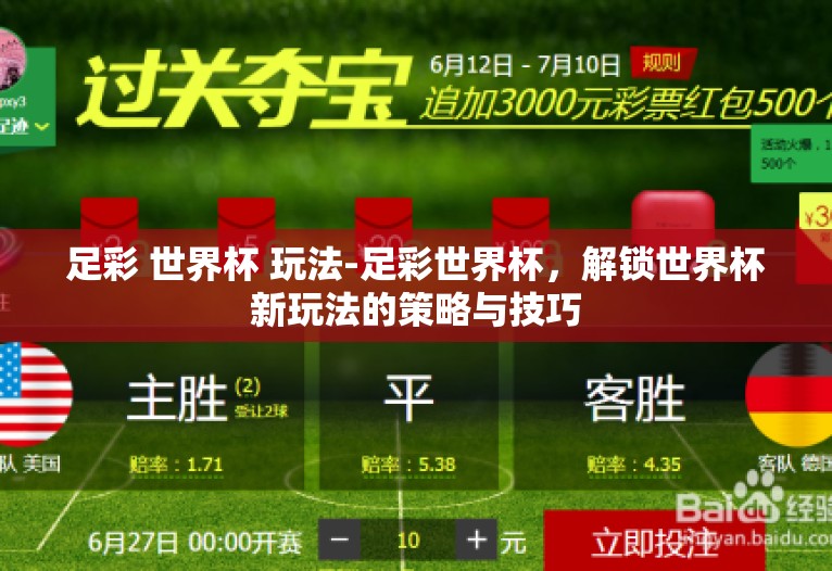 足彩 世界杯 玩法-足彩世界杯，解锁世界杯新玩法的策略与技巧