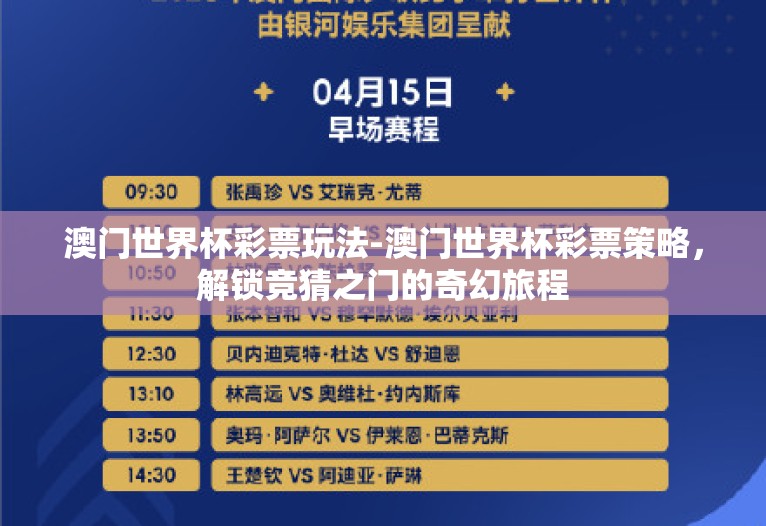 澳门世界杯彩票玩法-澳门世界杯彩票策略，解锁竞猜之门的奇幻旅程