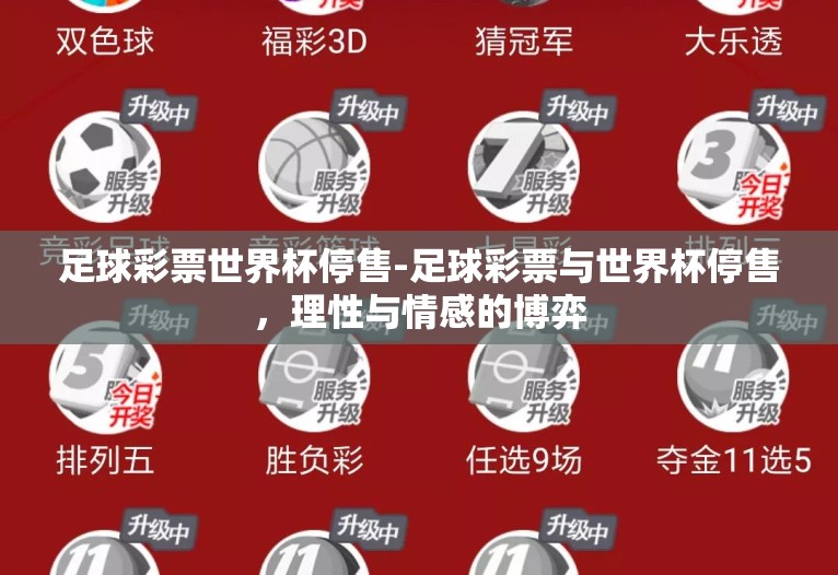 足球彩票世界杯停售-足球彩票与世界杯停售,理性与情感的博弈 足球彩票世界杯停售-足球彩票与世界杯停售,理性与情感的博弈