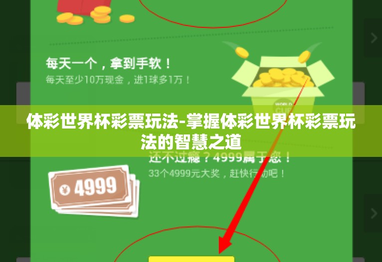 体彩世界杯彩票玩法-掌握体彩世界杯彩票玩法的智慧之道