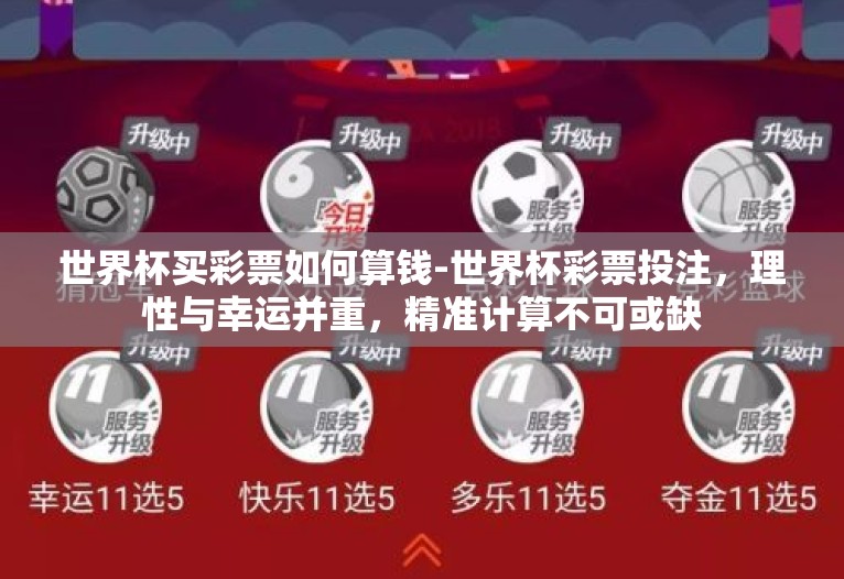 世界杯买彩票如何算钱-世界杯彩票投注,理性与幸运并重,精准计算不可或缺 世界杯买彩票如何算钱-世界杯彩票投注,理性与幸运并重,精准计算不可或缺