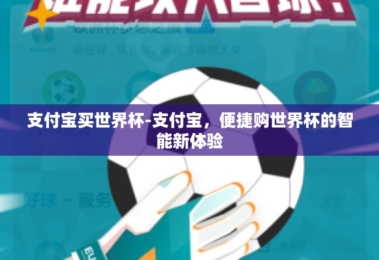 支付宝买世界杯-支付宝，便捷购世界杯的智能新体验