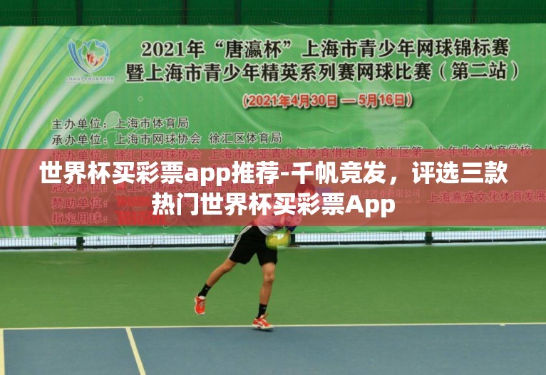 世界杯买彩票app推荐-千帆竞发,评选三款热门世界杯买彩票App 世界杯买彩票app推荐-千帆竞发,评选三款热门世界杯买彩票App