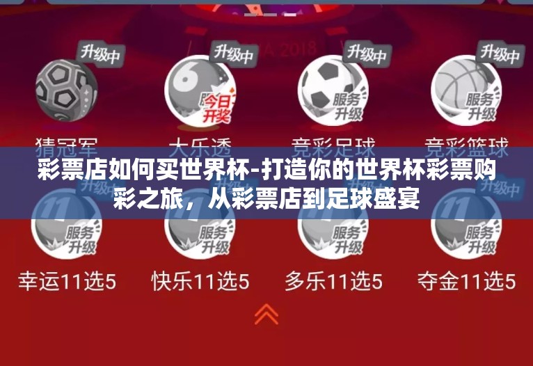 彩票店如何买世界杯-打造你的世界杯彩票购彩之旅，从彩票店到足球盛宴