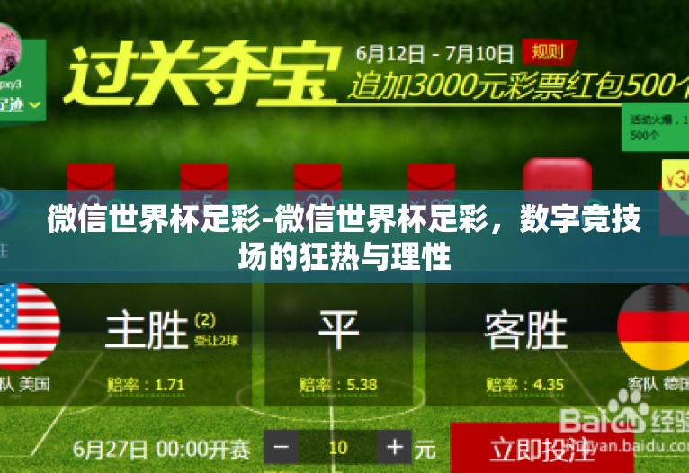 微信世界杯足彩-微信世界杯足彩,数字竞技场的狂热与理性 微信世界杯足彩-微信世界杯足彩,数字竞技场的狂热与理性