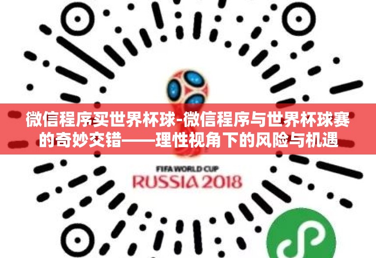 微信程序买世界杯球-微信程序与世界杯球赛的奇妙交错——理性视角下的风险与机遇 微信程序买世界杯球-微信程序与世界杯球赛的奇妙交错——理性视角下的风险与机遇