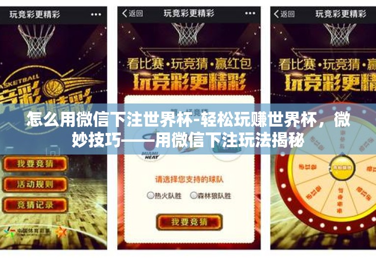 怎么用微信下注世界杯-轻松玩赚世界杯,微妙技巧——用微信下注玩法揭秘 怎么用微信下注世界杯-轻松玩赚世界杯,微妙技巧——用微信下注玩法揭秘