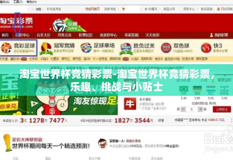 淘宝世界杯竞猜彩票-淘宝世界杯竞猜彩票,乐趣、挑战与小贴士 淘宝世界杯竞猜彩票-淘宝世界杯竞猜彩票,乐趣、挑战与小贴士