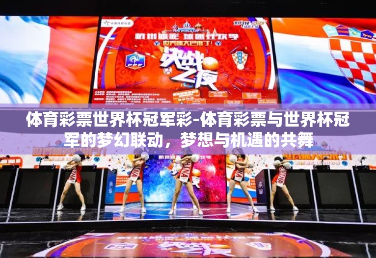 体育彩票世界杯冠军彩-体育彩票与世界杯冠军的梦幻联动,梦想与机遇的共舞 体育彩票世界杯冠军彩-体育彩票与世界杯冠军的梦幻联动,梦想与机遇的共舞