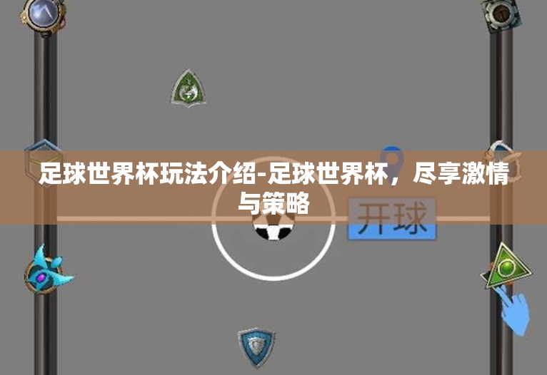 足球世界杯玩法介绍-足球世界杯,尽享激情与策略 足球世界杯玩法介绍-足球世界杯,尽享激情与策略