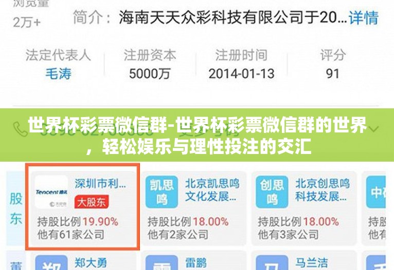 世界杯彩票微信群-世界杯彩票微信群的世界,轻松娱乐与理性投注的交汇 世界杯彩票微信群-世界杯彩票微信群的世界,轻松娱乐与理性投注的交汇