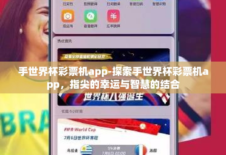 手世界杯彩票机app-探索手世界杯彩票机app,指尖的幸运与智慧的结合 手世界杯彩票机app-探索手世界杯彩票机app,指尖的幸运与智慧的结合