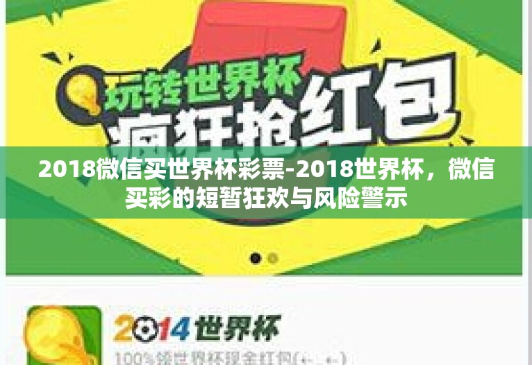 2018微信买世界杯彩票-2018世界杯,微信买彩的短暂狂欢与风险警示 2018微信买世界杯彩票-2018世界杯,微信买彩的短暂狂欢与风险警示
