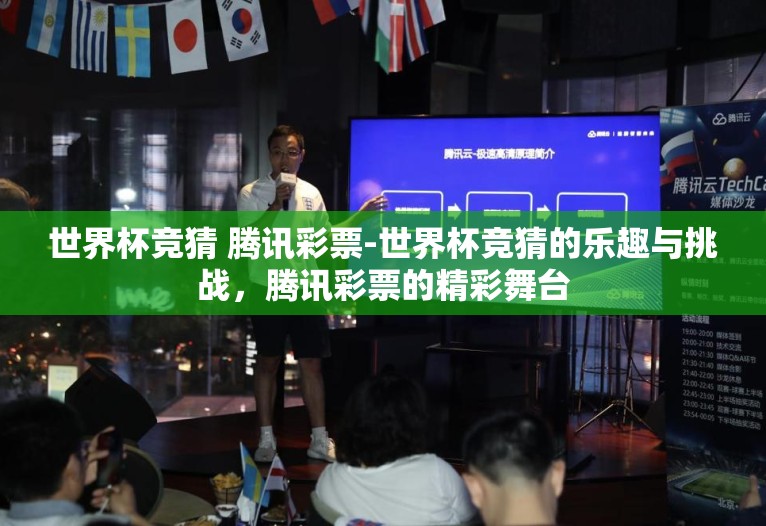世界杯竞猜 腾讯彩票-世界杯竞猜的乐趣与挑战,腾讯彩票的精彩舞台 世界杯竞猜 腾讯彩票-世界杯竞猜的乐趣与挑战,腾讯彩票的精彩舞台