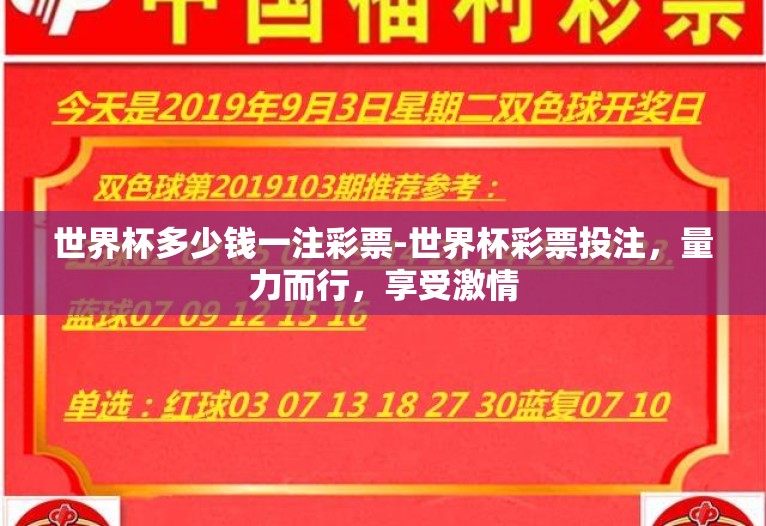 世界杯多少钱一注彩票-世界杯彩票投注,量力而行,享受激情 世界杯多少钱一注彩票-世界杯彩票投注,量力而行,享受激情
