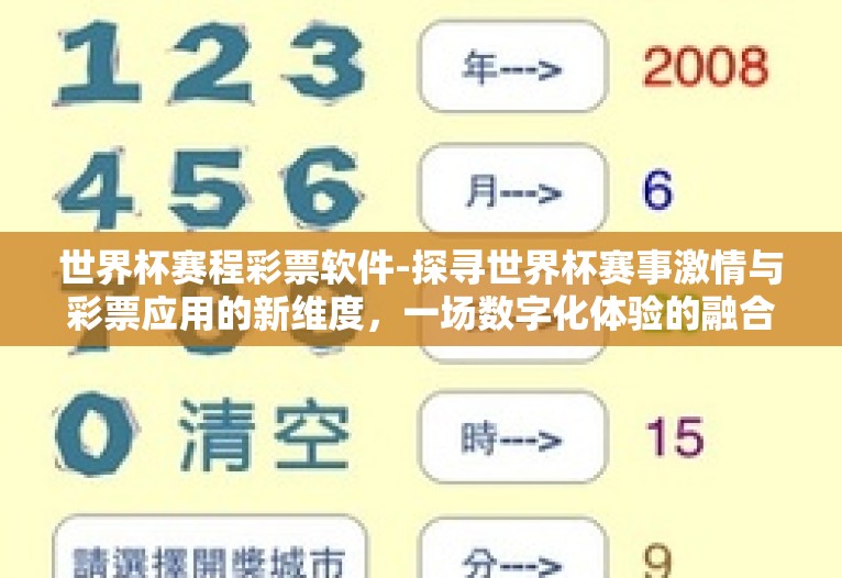 世界杯赛程彩票软件-探寻世界杯赛事激情与彩票应用的新维度，一场数字化体验的融合