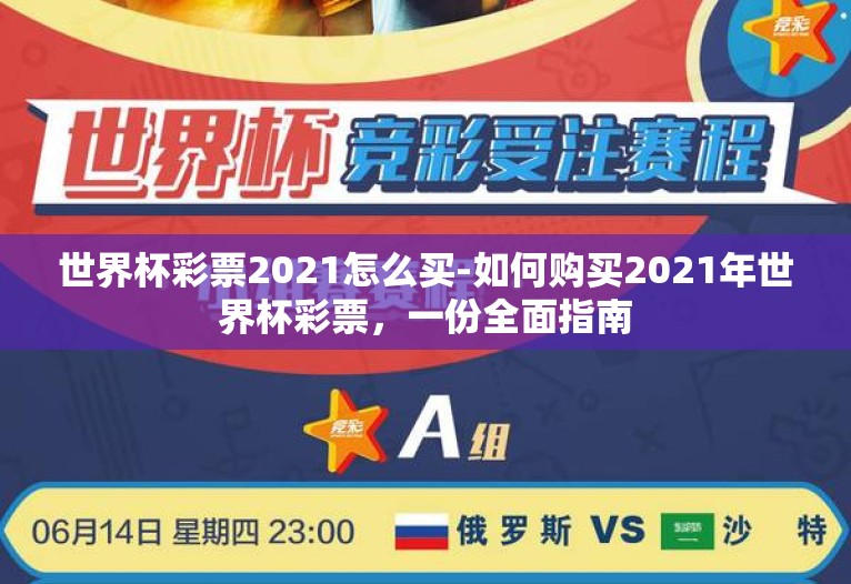 世界杯彩票2021怎么买-如何购买2021年世界杯彩票，一份全面指南