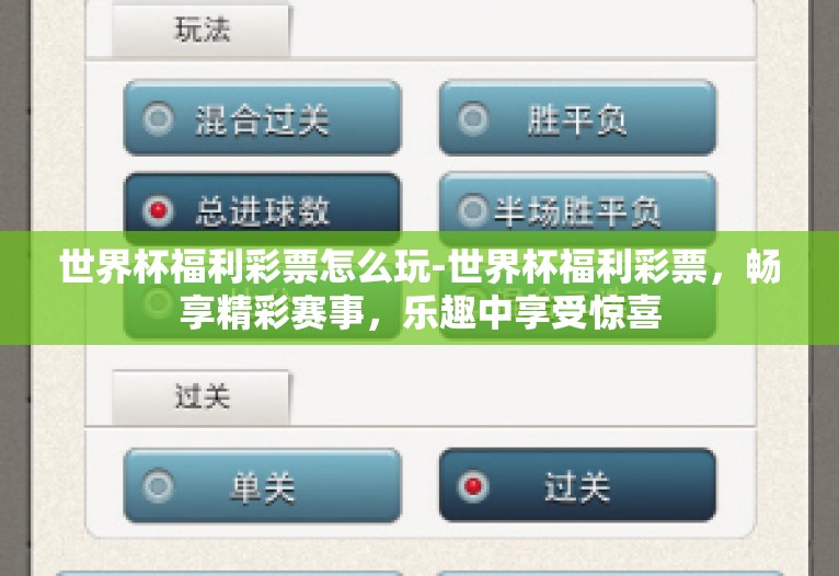 世界杯福利彩票怎么玩-世界杯福利彩票,畅享精彩赛事,乐趣中享受惊喜 世界杯福利彩票怎么玩-世界杯福利彩票,畅享精彩赛事,乐趣中享受惊喜
