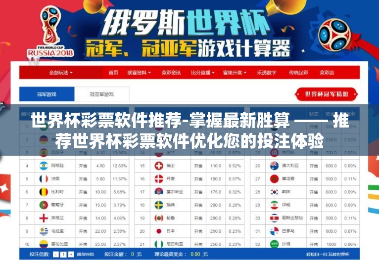 世界杯彩票软件推荐-掌握最新胜算 —— 推荐世界杯彩票软件优化您的投注体验