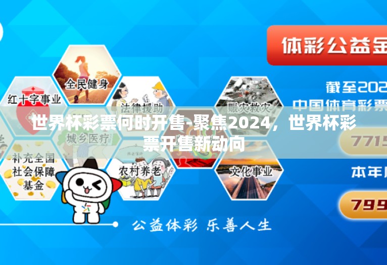 世界杯彩票何时开售-聚焦2024,世界杯彩票开售新动向 世界杯彩票何时开售-聚焦2024,世界杯彩票开售新动向