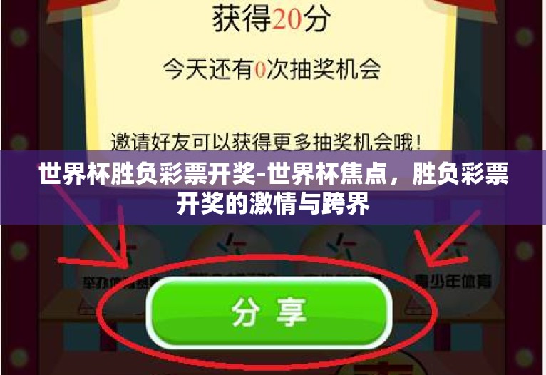 世界杯胜负彩票开奖-世界杯焦点，胜负彩票开奖的激情与跨界