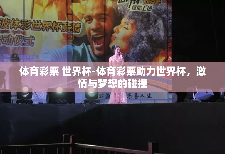 体育彩票 世界杯-体育彩票助力世界杯，激情与梦想的碰撞