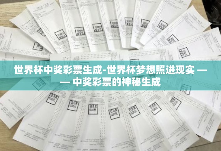 世界杯中奖彩票生成-世界杯梦想照进现实 —— 中奖彩票的神秘生成