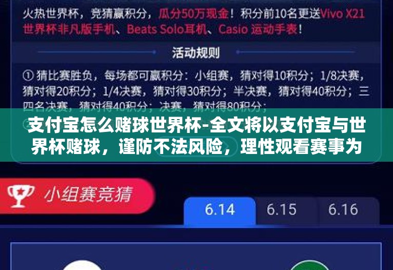 支付宝怎么赌球世界杯-全文将以支付宝与世界杯赌球，谨防不法风险，理性观看赛事为题展开
