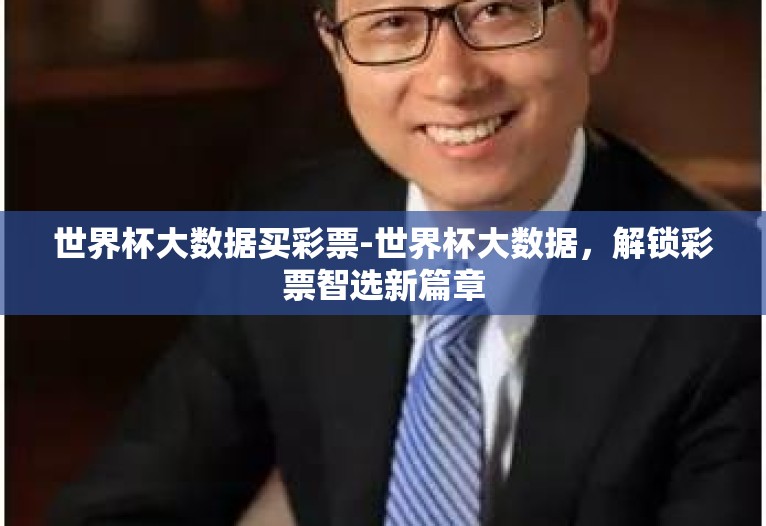 世界杯大数据买彩票-世界杯大数据，解锁彩票智选新篇章