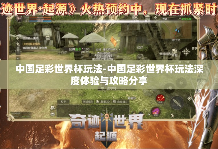 中国足彩世界杯玩法-中国足彩世界杯玩法深度体验与攻略分享