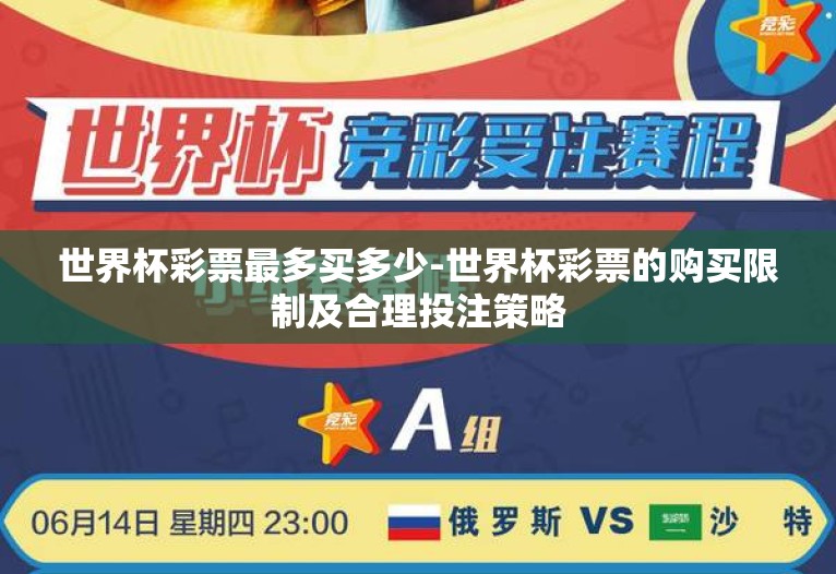 世界杯彩票最多买多少-世界杯彩票的购买限制及合理投注策略 世界杯彩票最多买多少-世界杯彩票的购买限制及合理投注策略