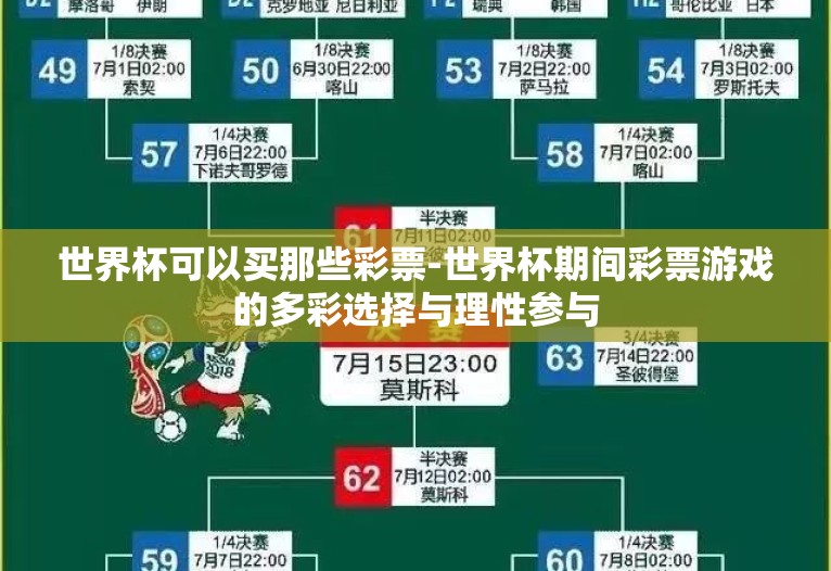 世界杯可以买那些彩票-世界杯期间彩票游戏的多彩选择与理性参与 世界杯可以买那些彩票-世界杯期间彩票游戏的多彩选择与理性参与