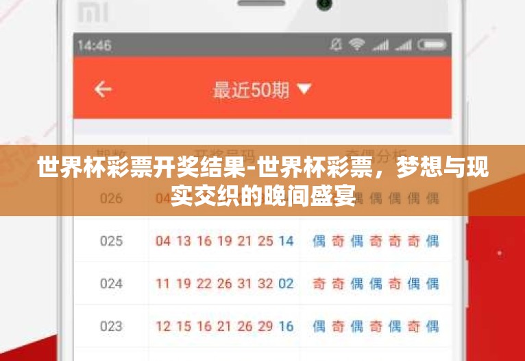 世界杯彩票开奖结果-世界杯彩票,梦想与现实交织的晚间盛宴 世界杯彩票开奖结果-世界杯彩票,梦想与现实交织的晚间盛宴