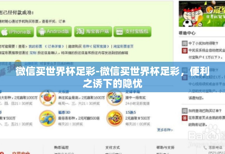 微信买世界杯足彩-微信买世界杯足彩，便利之诱下的隐忧